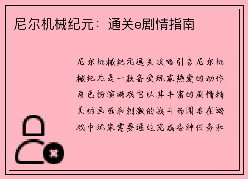尼尔机械纪元：通关e剧情指南
