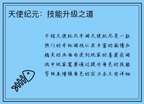 天使纪元：技能升级之道