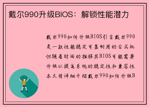 戴尔990升级BIOS：解锁性能潜力