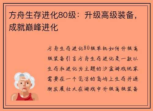 方舟生存进化80级：升级高级装备，成就巅峰进化