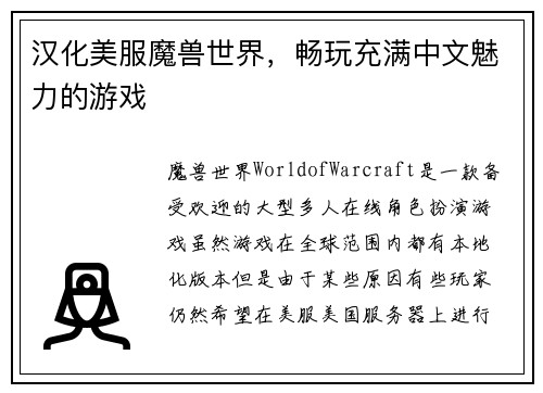 汉化美服魔兽世界，畅玩充满中文魅力的游戏