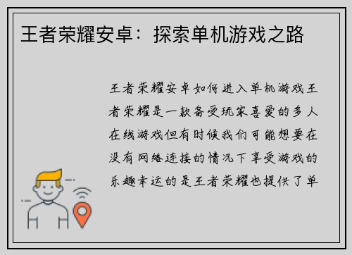 王者荣耀安卓：探索单机游戏之路