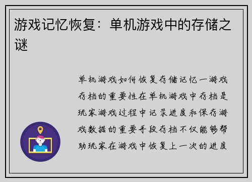 游戏记忆恢复：单机游戏中的存储之谜