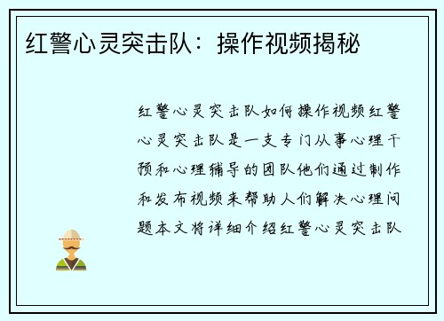 红警心灵突击队：操作视频揭秘