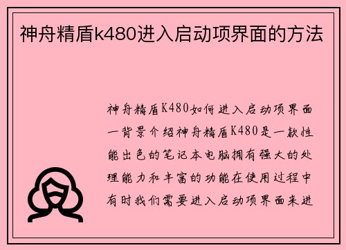 神舟精盾k480进入启动项界面的方法