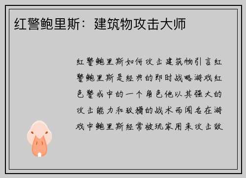 红警鲍里斯：建筑物攻击大师