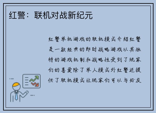 红警：联机对战新纪元