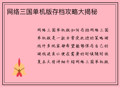 网络三国单机版存档攻略大揭秘