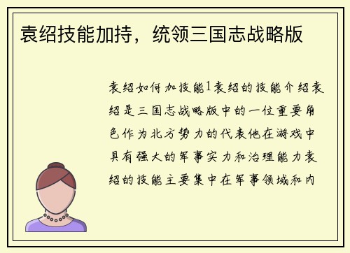 袁绍技能加持，统领三国志战略版