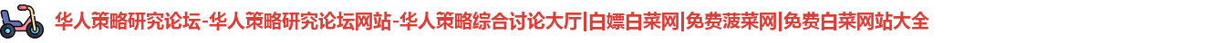 华人策略研究论坛-华人策略研究论坛网站-华人策略综合讨论大厅|白嫖白菜网|免费菠菜网|免费白菜网站大全